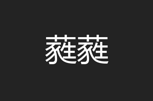 蕤蕤