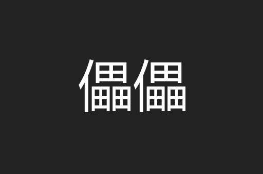 儡儡