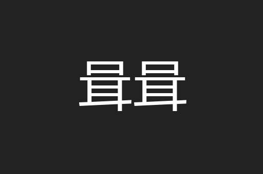咠咠