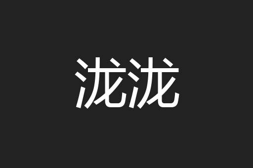 泷泷