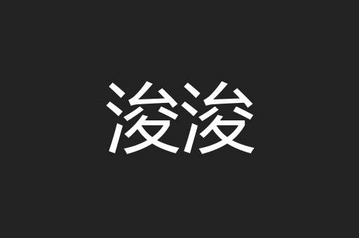 浚浚