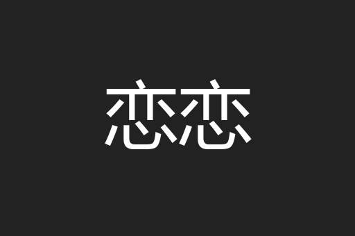 恋恋