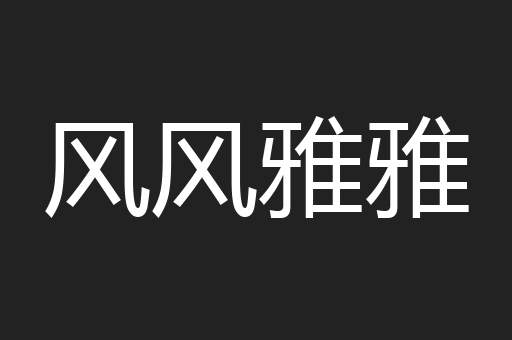 风风雅雅
