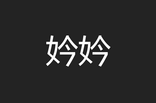 妗妗