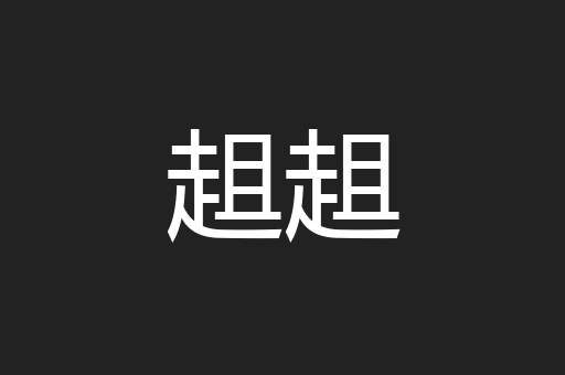 趄趄