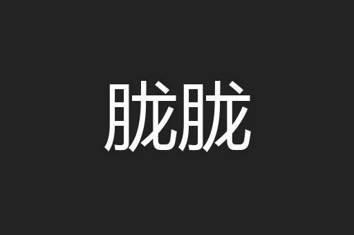 胧胧