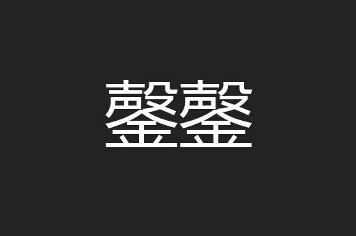 鏧鏧