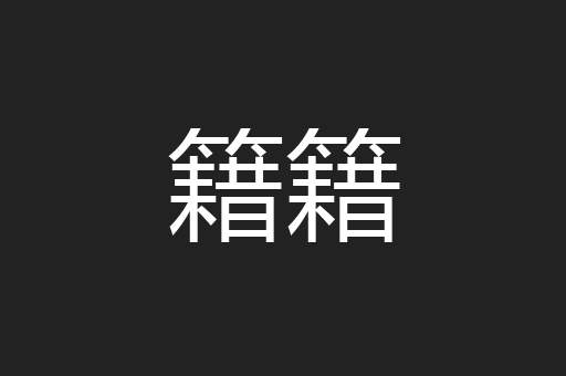 籍籍