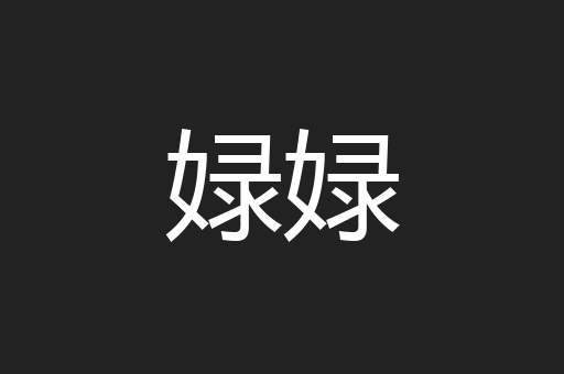 娽娽