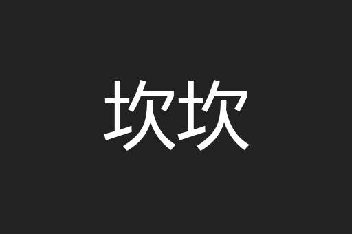 坎坎