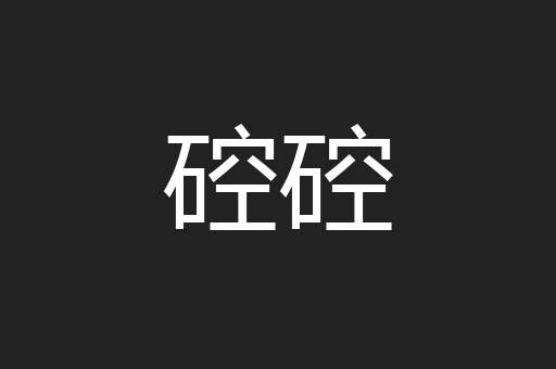 硿硿