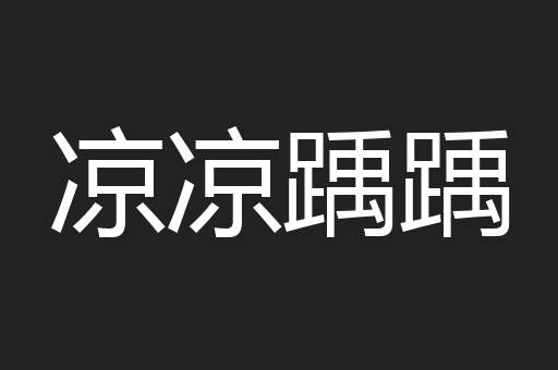 凉凉踽踽