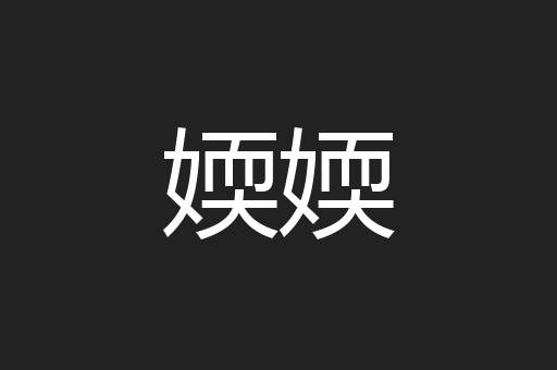 媆媆