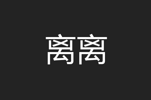 离离