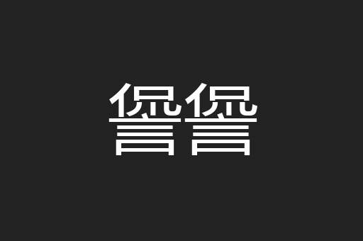 諐諐