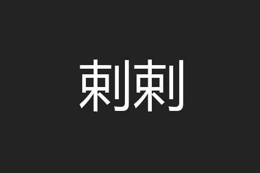 剌剌