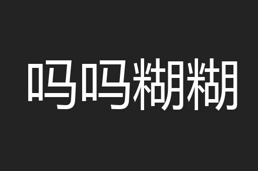 吗吗糊糊