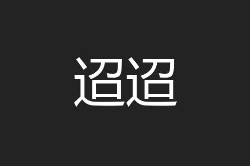 迢迢
