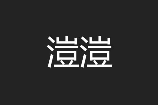 溰溰