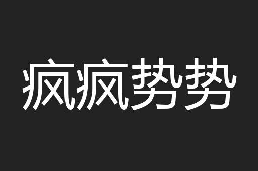 疯疯势势
