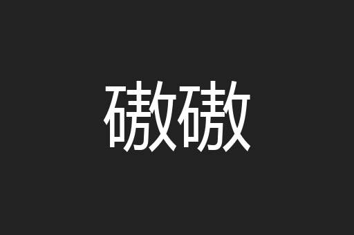 磝磝