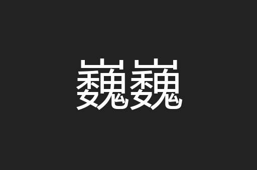 巍巍