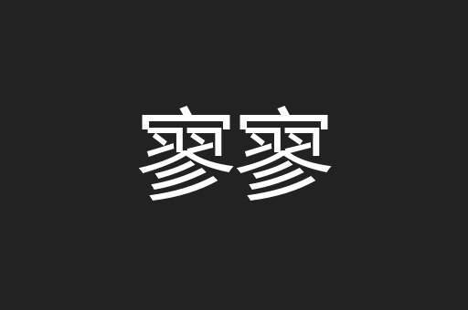 寥寥