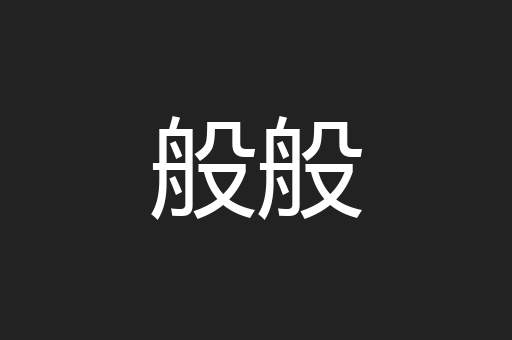般般