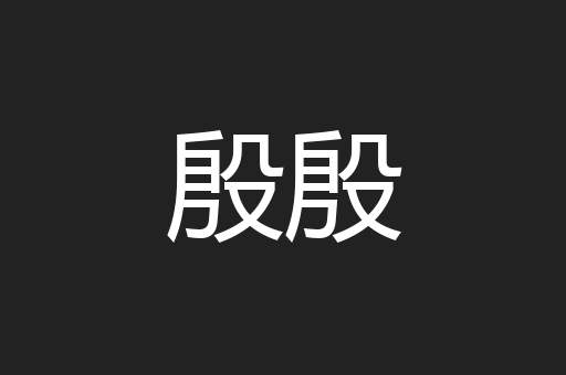 殷殷