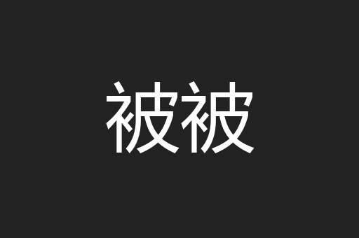 被被
