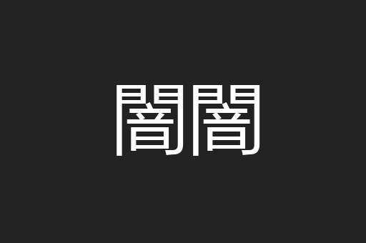 闇闇