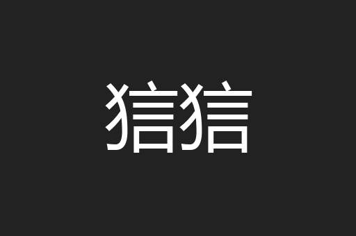 狺狺