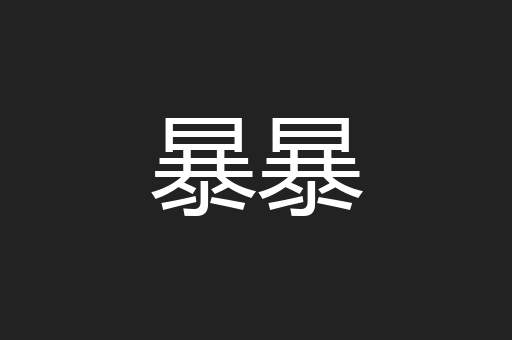 暴暴