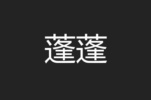 蓬蓬