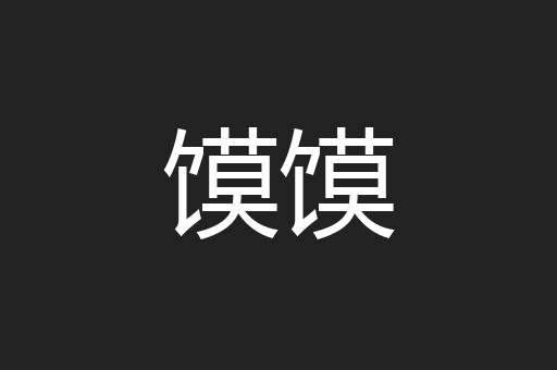 馍馍