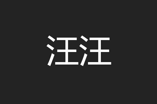 汪汪
