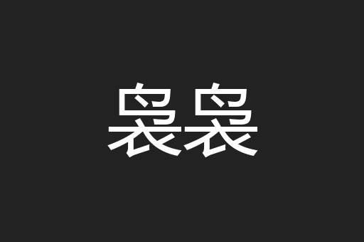 袅袅