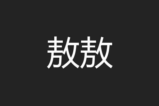敖敖