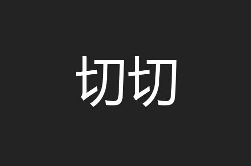 切切