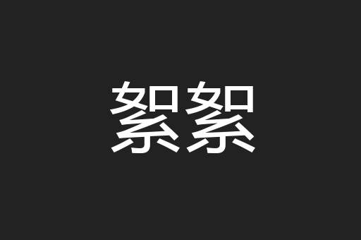 絮絮