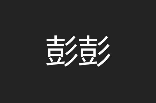 彭彭