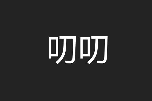 叨叨