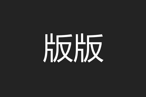 版版