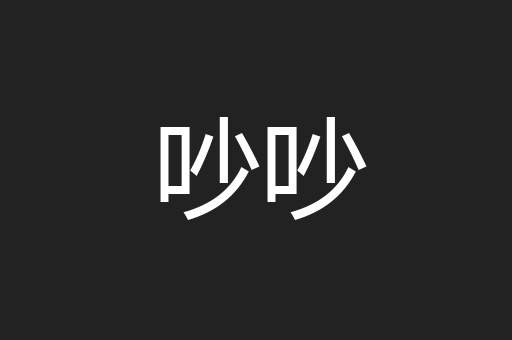 吵吵