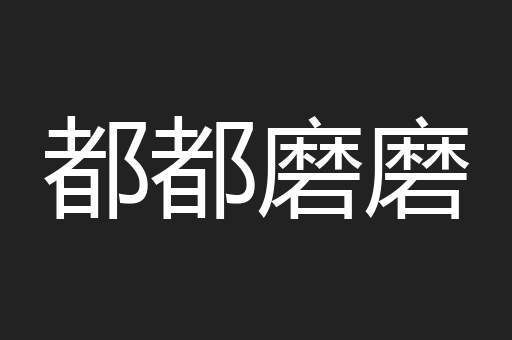 都都磨磨