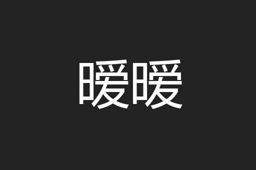 暧暧