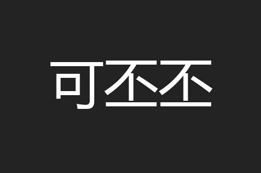 可丕丕