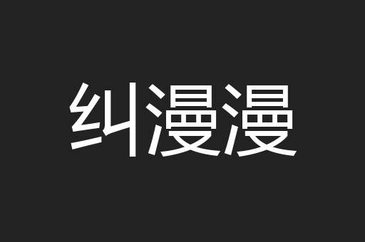 纠漫漫