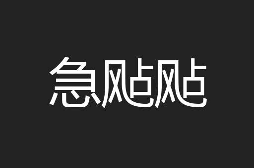 急飐飐