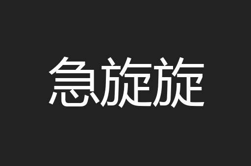 急旋旋